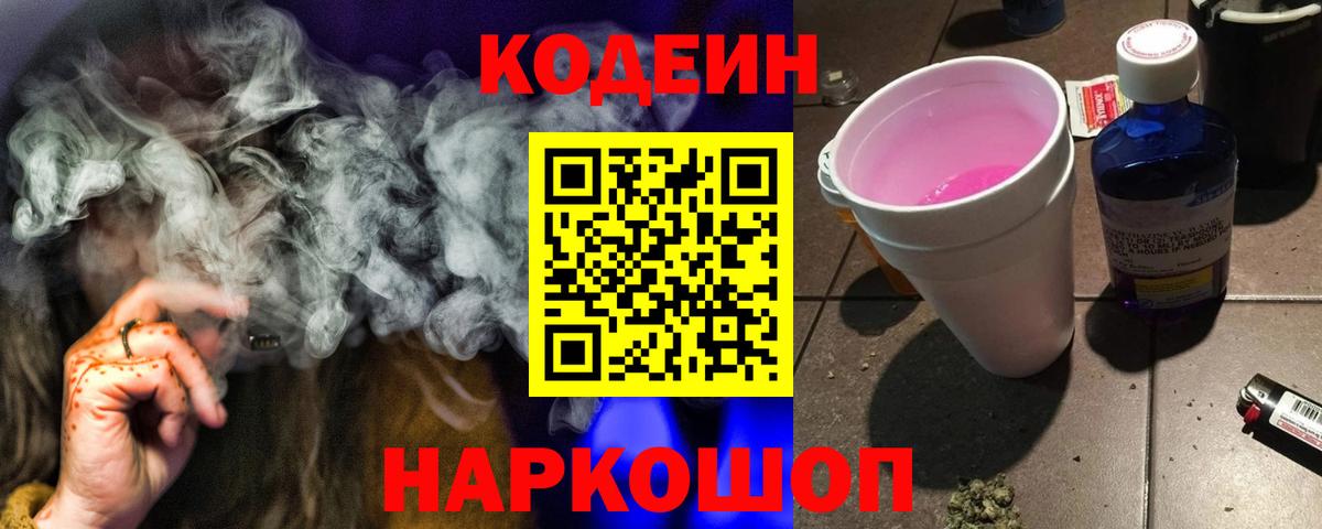 Codein Purple Drank Старый Оскол